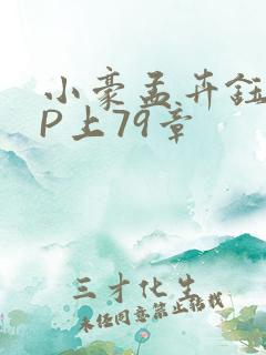 小豪孟卉钰慧三P上79章