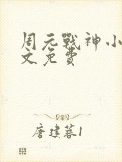 周元战神小说全文免费