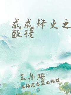 成成烽火之深入敌后