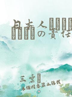 日本人はだれがほんとうの责任者