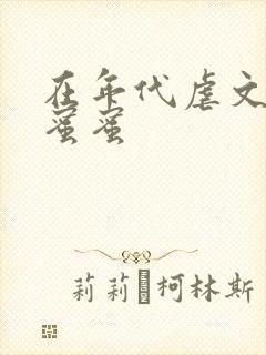 在年代虐文里甜蜜蜜