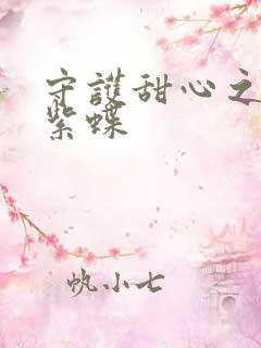 守护甜心之蓝羽紫蝶