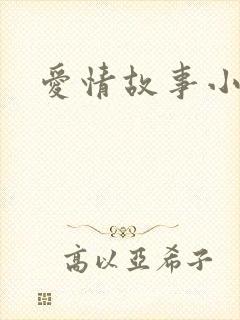 爱情故事小说