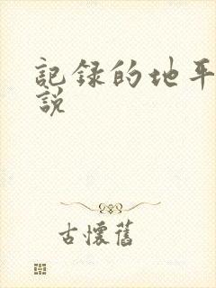 记录的地平线小说