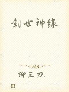 创世神缘