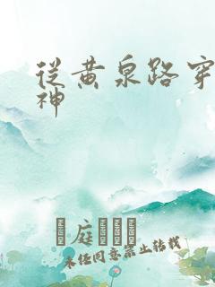 从黄泉路穿到死神