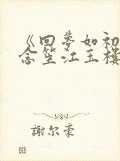 《回梦如初》阮念笙江玉楼