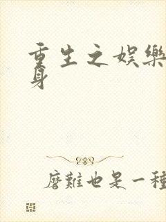 重生之娱乐圈替身