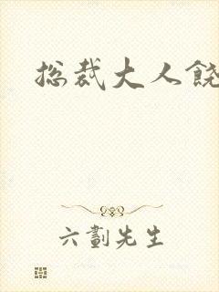 总裁大人饶了我