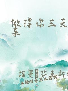 做得你三天起不来