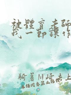 被体育老师c了我一节课作文