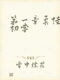 第一章柔佳少妇初尝