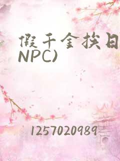 假千金挨日记(NPC)