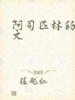 阿司匹林的po文