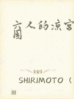 六人的凉宫春日团