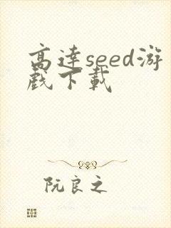 高达seed游戏下载