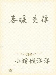 春暖 炎狼