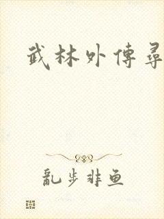 武林外传寻宝