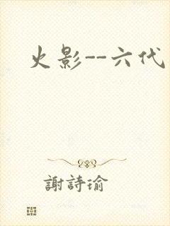 火影--六代目