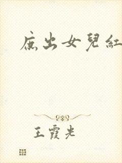 庶出女儿红