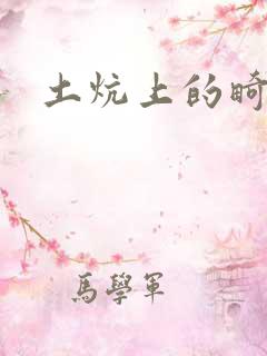 土炕上的畸情