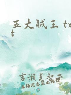 五大贼王 txt