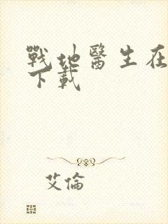 战地医生在都市下载