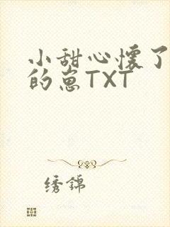 小甜心怀了竹马的崽TXT