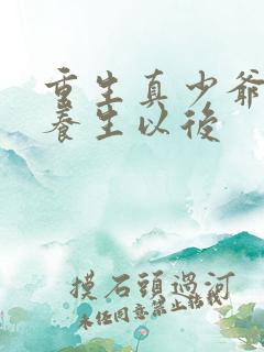 重生真少爷开始养生以后