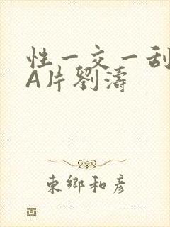 性一交一刮一伦A片刘涛