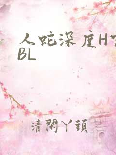 人蛇深度H宫交BL