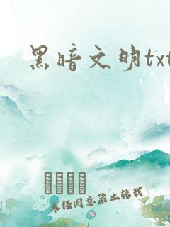 黑暗文明txt