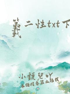 第二性txt下载