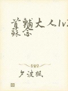 首辅大人1v2苏念