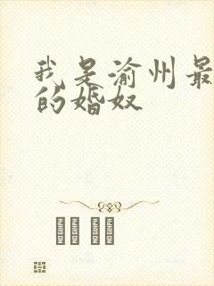 我是渝州最出名的婚奴