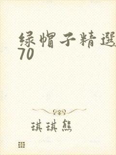 绿帽子精选系列70