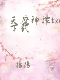 天魔神谭txt下载