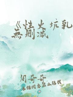 《性火坑乳燕》无删减