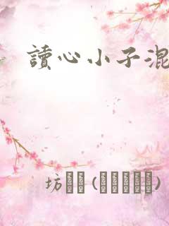 读心小子混官场