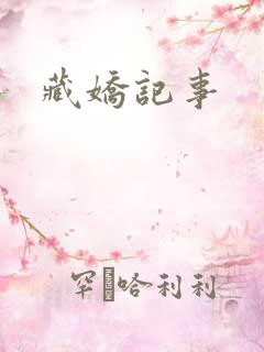 藏娇记事