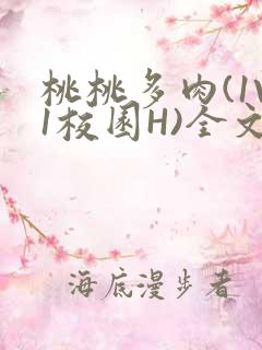 桃桃多肉(1V1校园H)全文阅读