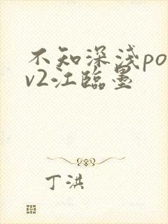 不知深浅po1v2江临墨