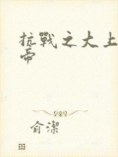 抗战之大上海皇帝