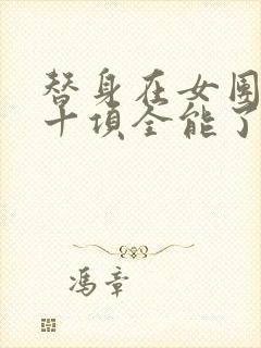 替身在女团选秀十项全能了