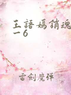 王语嫣销魂夜1一6