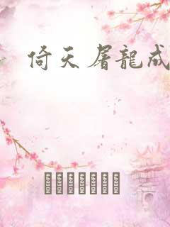 倚天屠龙成人版