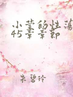 小莹的性荡生活45章章节