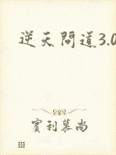 逆天问道3.0