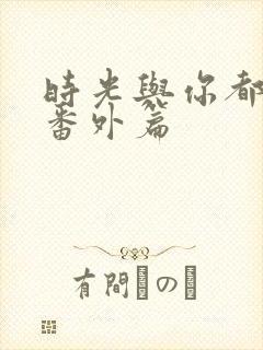 时光与你都很甜番外篇