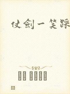 仗剑一笑踩蘑菇